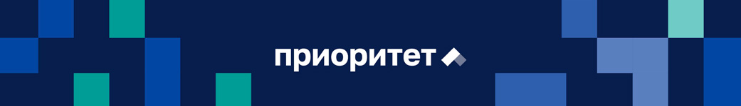 ПРИОРИТЕТ