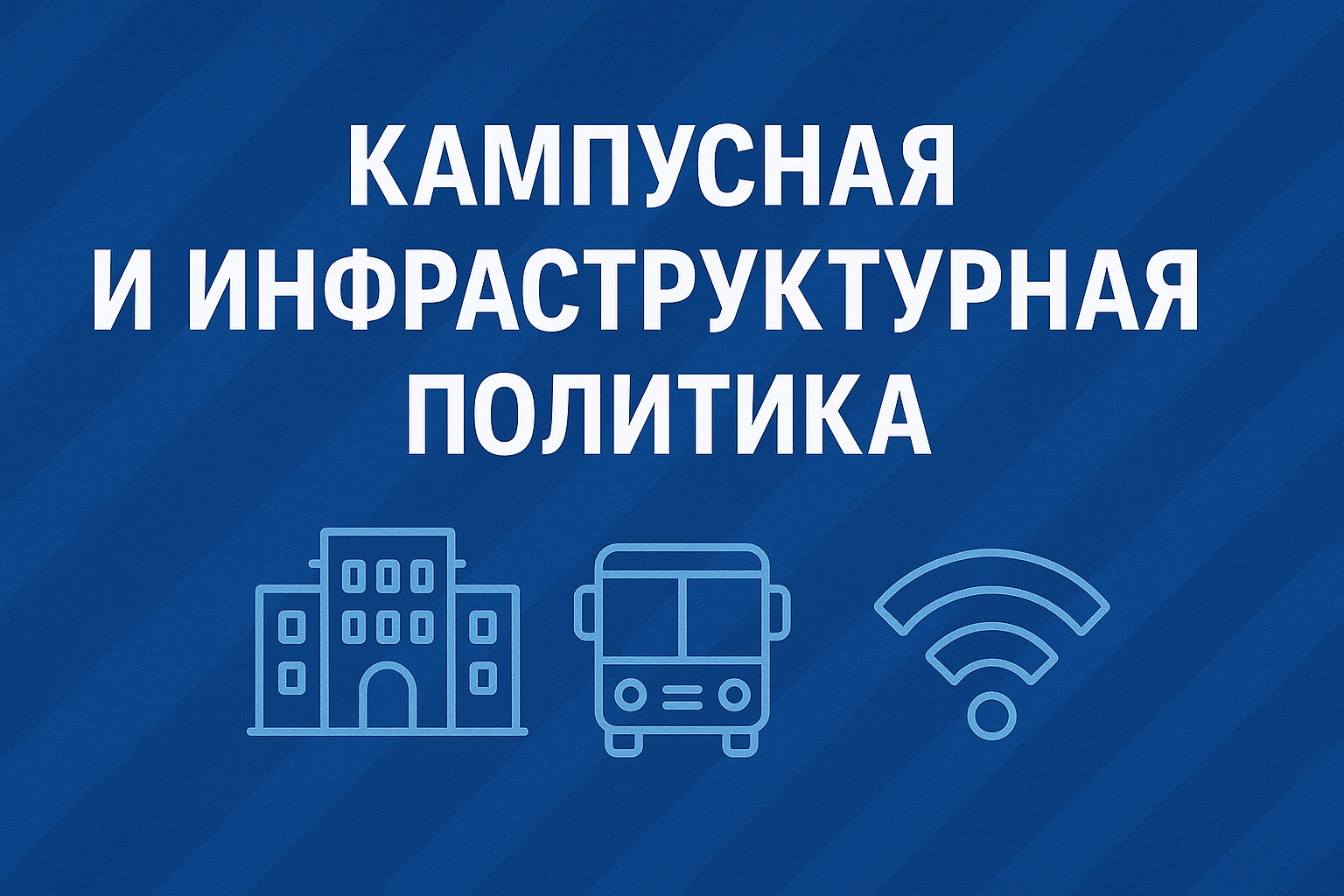 Кампусная и инфраструктурная политика