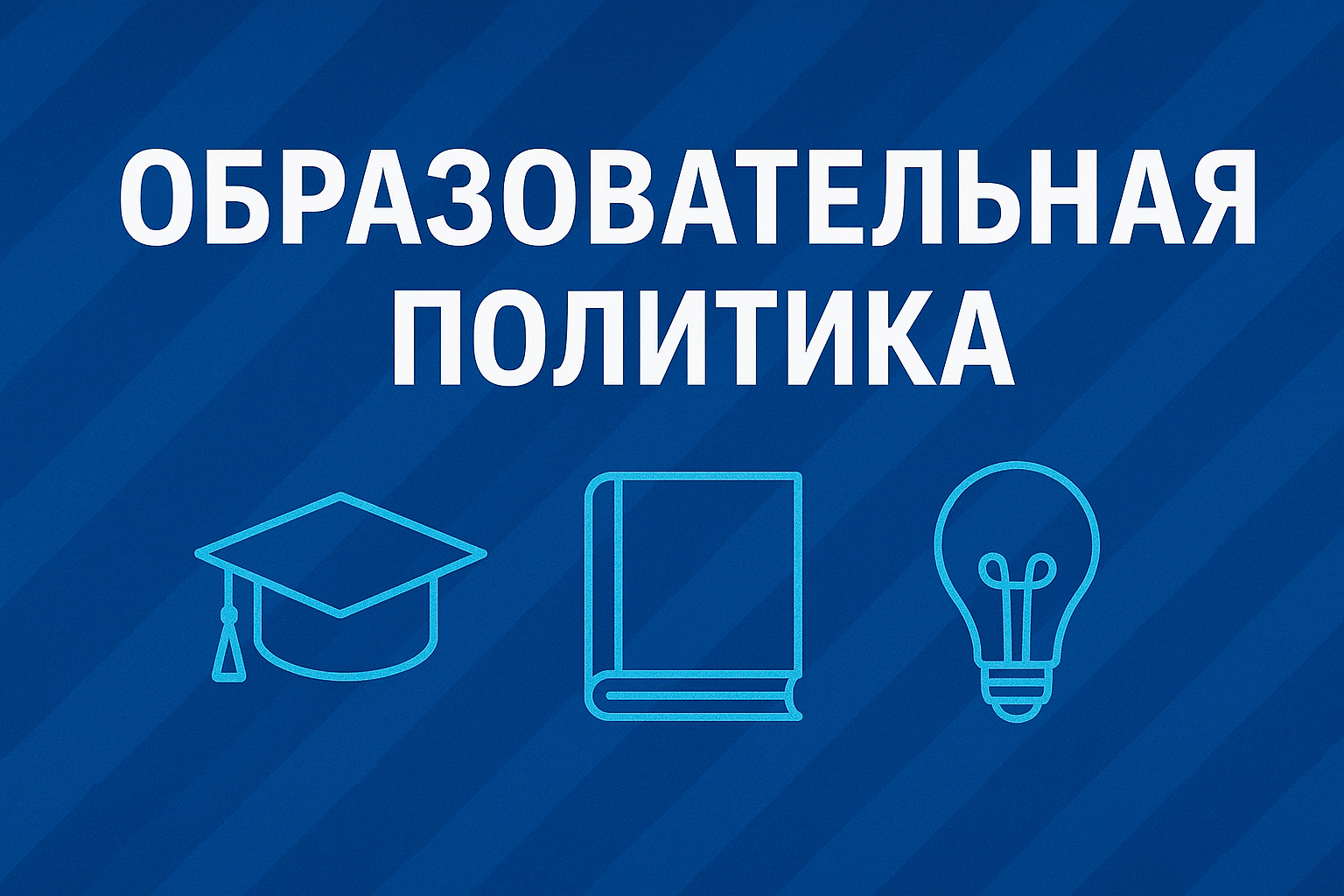 Образовательная политика