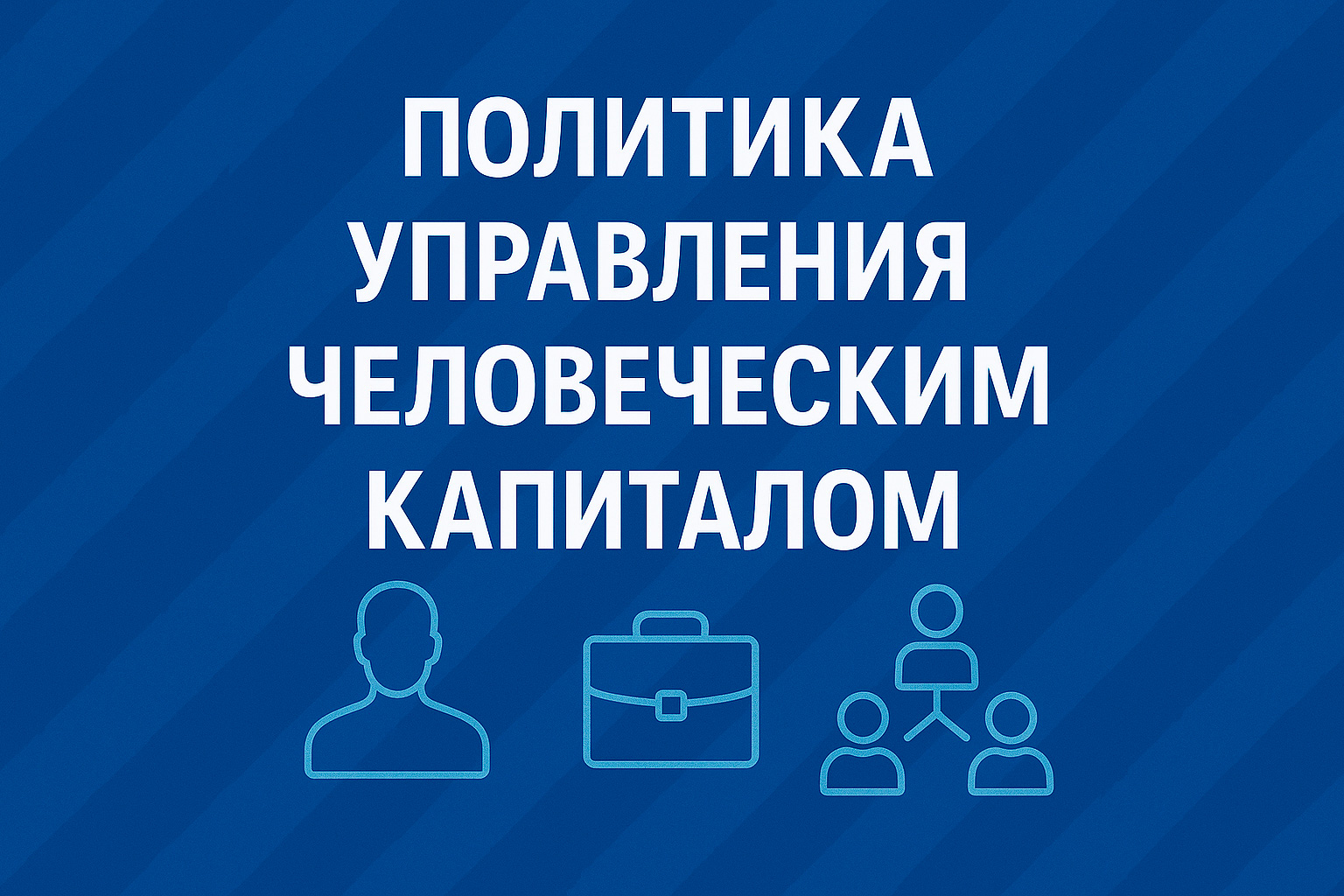 Политика управления человеческим капиталом
