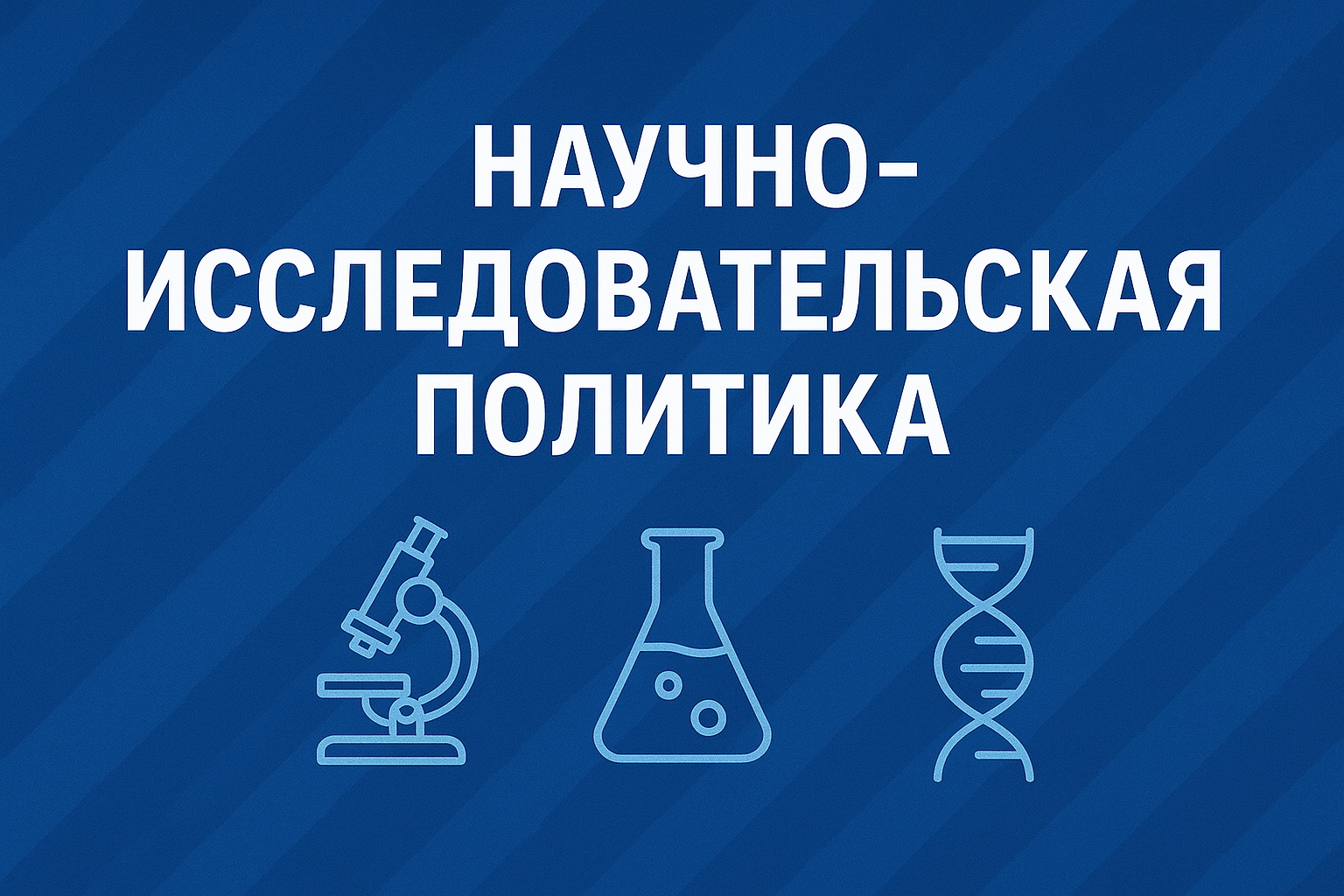 Научно-исследовательская политика